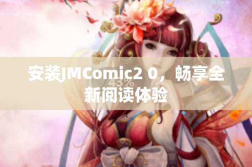 安装JMComic2 0，畅享全新阅读体验