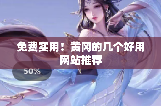 免费实用！黄冈的几个好用网站推荐
