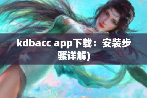 kdbacc app下载：安装步骤详解)
