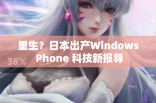 重生？日本出产Windows Phone 科技新报导