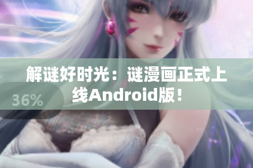 解谜好时光：谜漫画正式上线Android版！