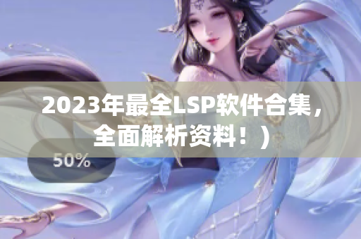 2023年最全LSP软件合集，全面解析资料！)