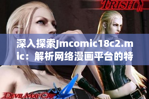 深入探索Jmcomic18c2.mic：解析网络漫画平台的特色功能