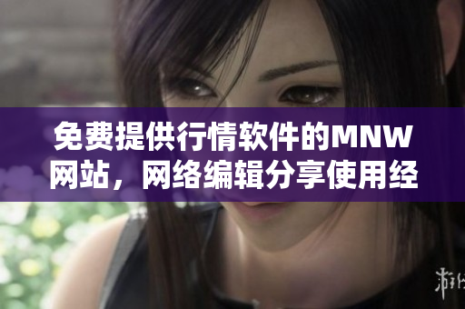 免费提供行情软件的MNW网站，网络编辑分享使用经验