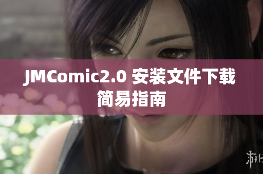 JMComic2.0 安装文件下载简易指南