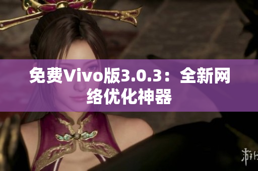 免费Vivo版3.0.3：全新网络优化神器