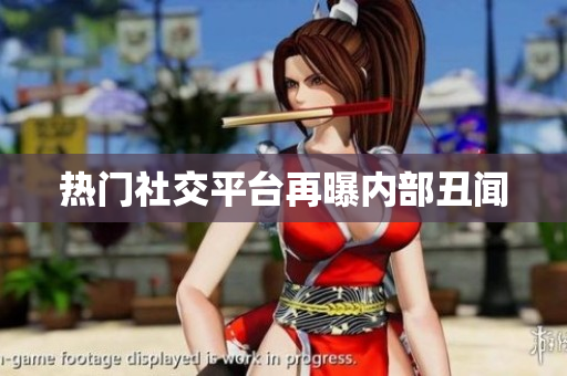 热门社交平台再曝内部丑闻