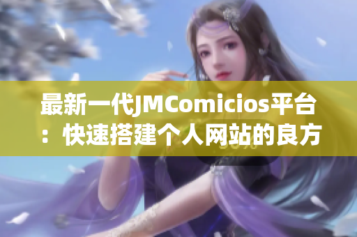 最新一代JMComicios平台：快速搭建个人网站的良方