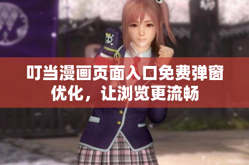 叮当漫画页面入口免费弹窗优化，让浏览更流畅
