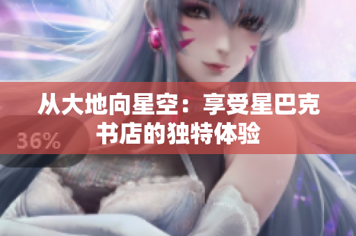 从大地向星空：享受星巴克书店的独特体验