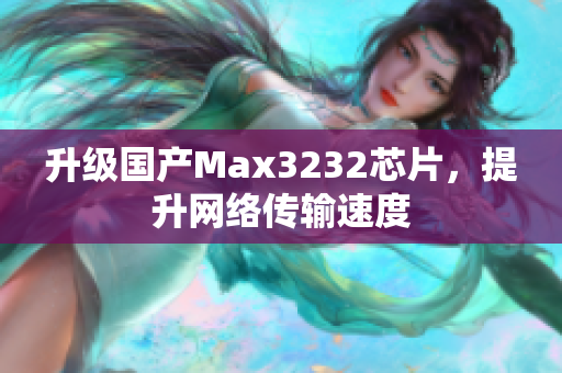 升级国产Max3232芯片，提升网络传输速度