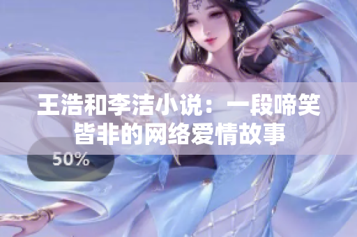 王浩和李洁小说：一段啼笑皆非的网络爱情故事