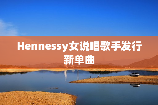 Hennessy女说唱歌手发行新单曲