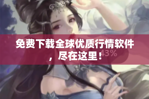 免费下载全球优质行情软件，尽在这里！