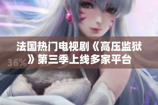 法国热门电视剧《高压监狱》第三季上线多家平台