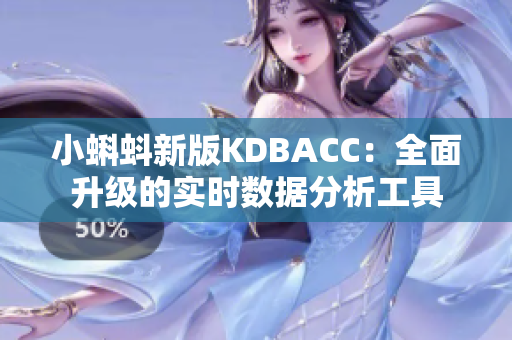 小蝌蚪新版KDBACC：全面升级的实时数据分析工具