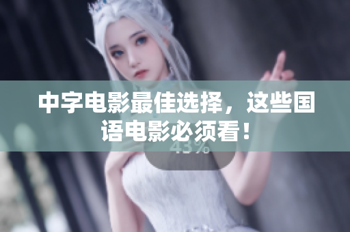 中字电影最佳选择，这些国语电影必须看！