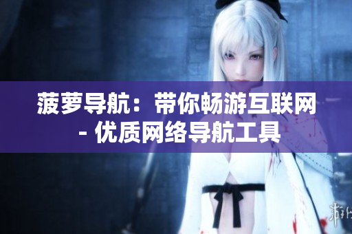 菠萝导航：带你畅游互联网 - 优质网络导航工具