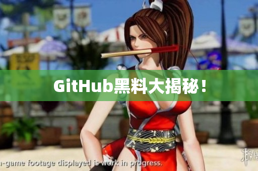 GitHub黑料大揭秘！