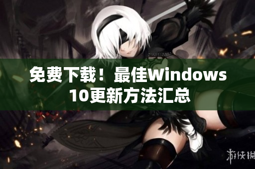 免费下载！最佳Windows 10更新方法汇总