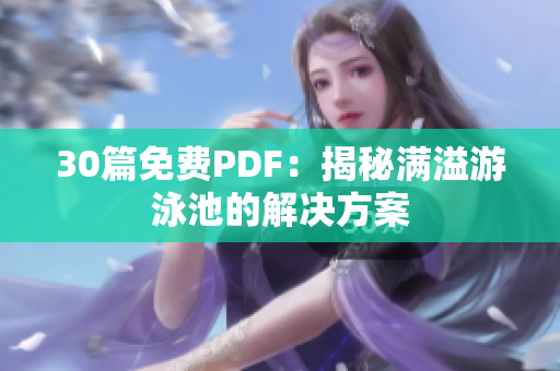 30篇免费PDF：揭秘满溢游泳池的解决方案