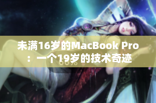 未满16岁的MacBook Pro：一个19岁的技术奇迹