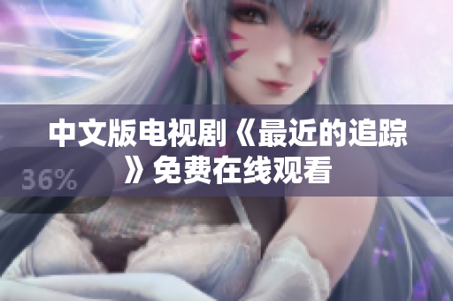 中文版电视剧《最近的追踪》免费在线观看