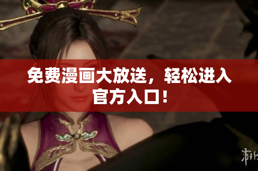 免费漫画大放送，轻松进入官方入口！