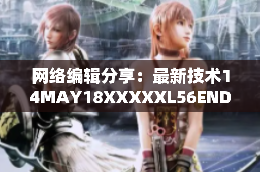 网络编辑分享：最新技术14MAY18XXXXXL56ENDIAN40解密