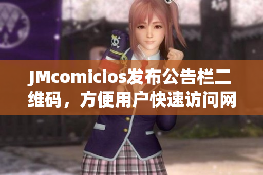 JMcomicios发布公告栏二维码，方便用户快速访问网站