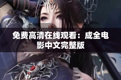 免费高清在线观看：成全电影中文完整版