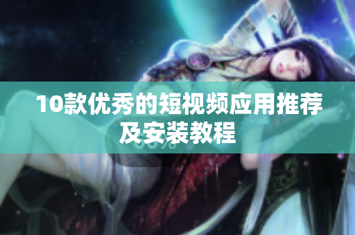 10款优秀的短视频应用推荐及安装教程