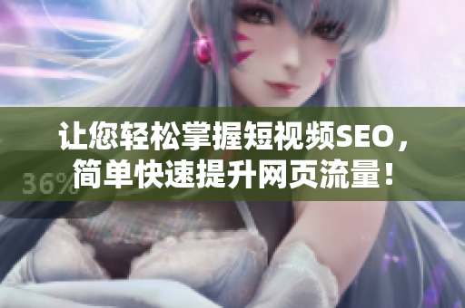 让您轻松掌握短视频SEO，简单快速提升网页流量！