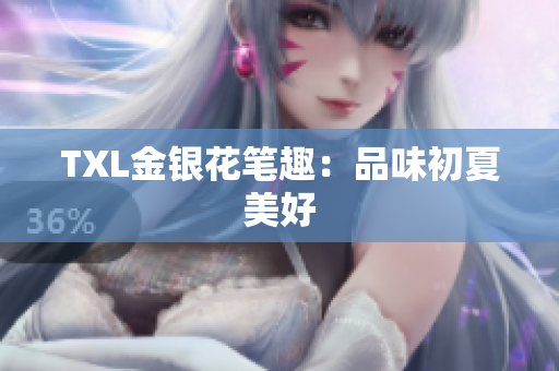 TXL金银花笔趣：品味初夏美好