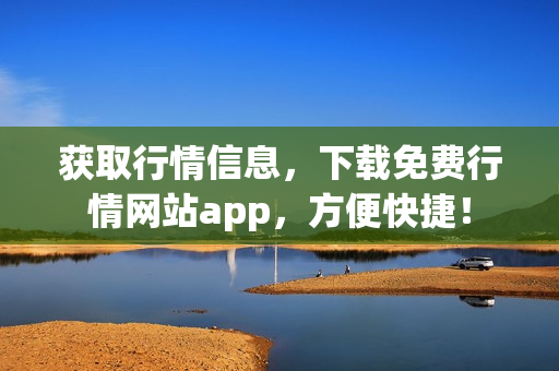 获取行情信息，下载免费行情网站app，方便快捷！