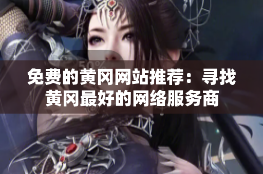 免费的黄冈网站推荐：寻找黄冈最好的网络服务商