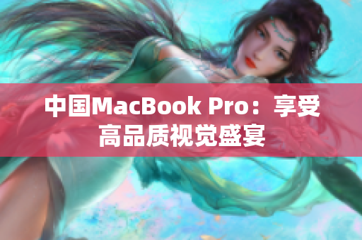 中国MacBook Pro：享受高品质视觉盛宴