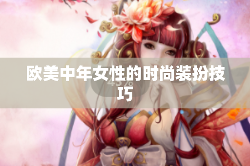 欧美中年女性的时尚装扮技巧