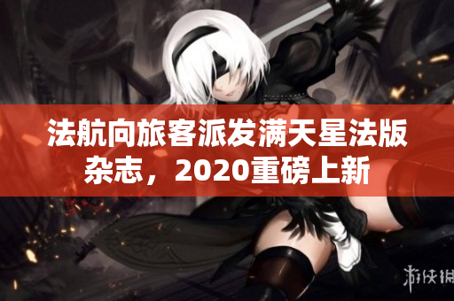 法航向旅客派发满天星法版杂志，2020重磅上新