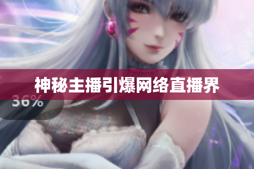 神秘主播引爆网络直播界