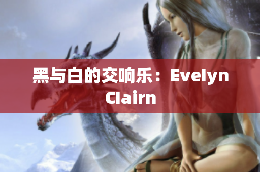 黑与白的交响乐：EveIynCIairn