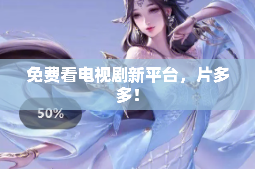免费看电视剧新平台，片多多！