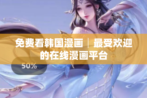免费看韩国漫画│最受欢迎的在线漫画平台