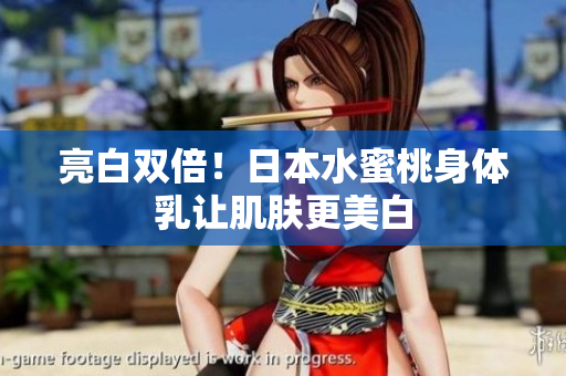 亮白双倍！日本水蜜桃身体乳让肌肤更美白