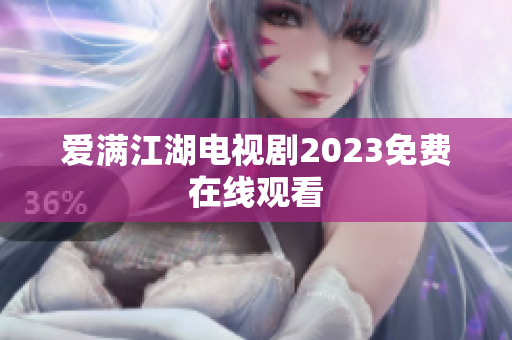 爱满江湖电视剧2023免费在线观看