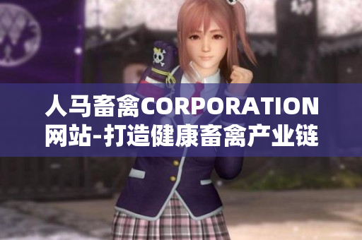 人马畜禽CORPORATION网站-打造健康畜禽产业链