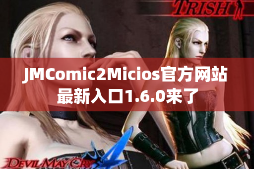 JMComic2Micios官方网站最新入口1.6.0来了