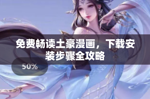 免费畅读土豪漫画，下载安装步骤全攻略