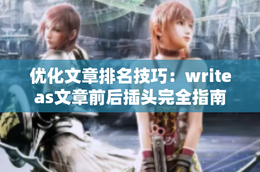 优化文章排名技巧：writeas文章前后插头完全指南