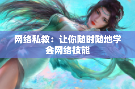 网络私教：让你随时随地学会网络技能